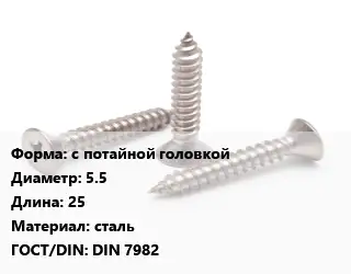 Саморез с потайной головкой D=5.5 L=25 сталь ГОСТ: DIN 7982
